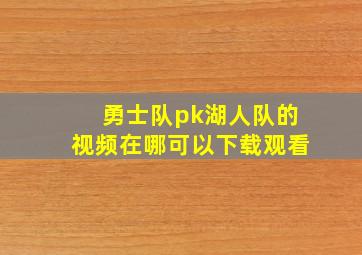 勇士队pk湖人队的视频在哪可以下载观看