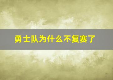 勇士队为什么不复赛了