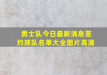 勇士队今日最新消息签约球队名单大全图片高清