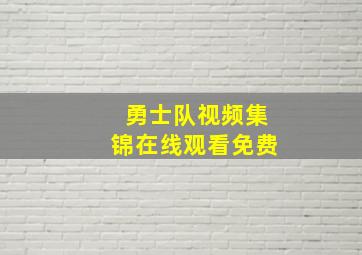 勇士队视频集锦在线观看免费