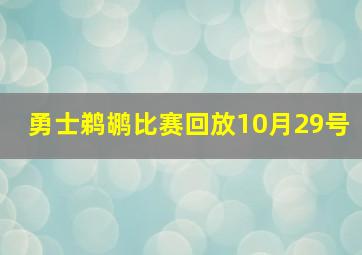 勇士鹈鹕比赛回放10月29号