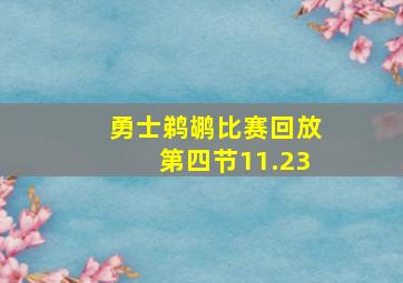 勇士鹈鹕比赛回放第四节11.23