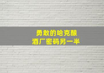 勇敢的哈克酿酒厂密码另一半