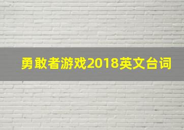 勇敢者游戏2018英文台词