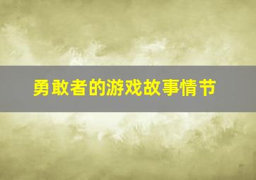 勇敢者的游戏故事情节