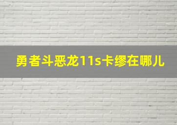 勇者斗恶龙11s卡缪在哪儿