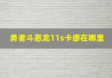 勇者斗恶龙11s卡缪在哪里