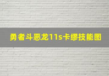 勇者斗恶龙11s卡缪技能图