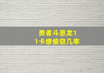 勇者斗恶龙11卡缪偷窃几率