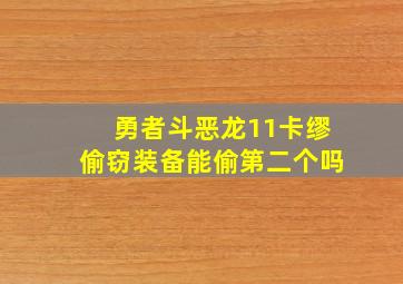 勇者斗恶龙11卡缪偷窃装备能偷第二个吗