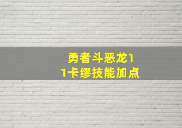 勇者斗恶龙11卡缪技能加点