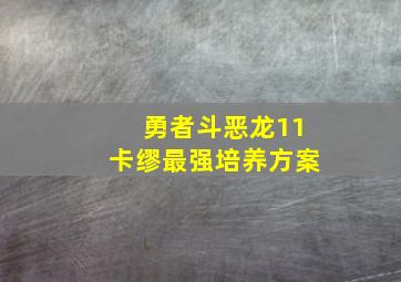 勇者斗恶龙11卡缪最强培养方案