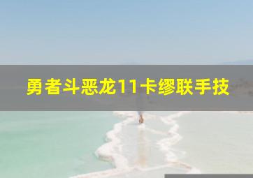 勇者斗恶龙11卡缪联手技