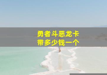 勇者斗恶龙卡带多少钱一个