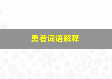 勇者词语解释