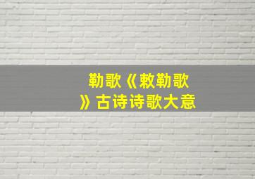 勒歌《敕勒歌》古诗诗歌大意