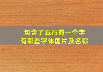 包含了五行的一个字有哪些字体图片及名称