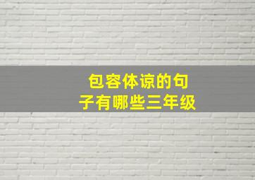 包容体谅的句子有哪些三年级