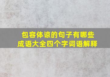 包容体谅的句子有哪些成语大全四个字词语解释