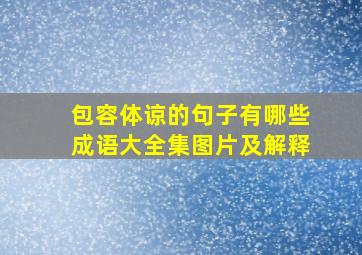 包容体谅的句子有哪些成语大全集图片及解释