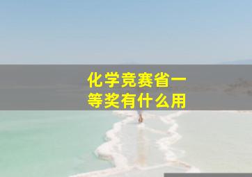 化学竞赛省一等奖有什么用