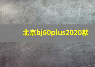 北京bj60plus2020款