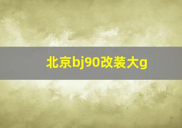 北京bj90改装大g