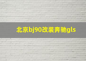 北京bj90改装奔驰gls