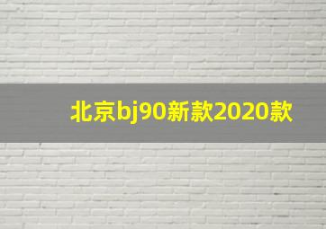 北京bj90新款2020款