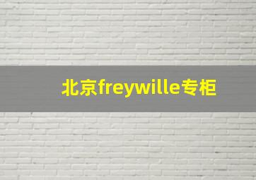 北京freywille专柜