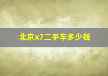 北京x7二手车多少钱