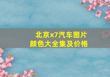 北京x7汽车图片颜色大全集及价格