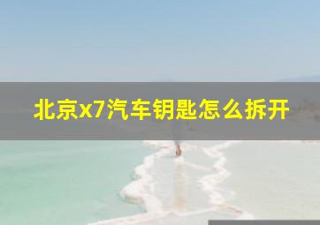 北京x7汽车钥匙怎么拆开