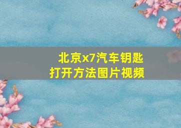 北京x7汽车钥匙打开方法图片视频