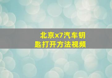 北京x7汽车钥匙打开方法视频