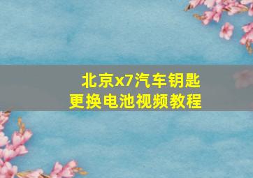 北京x7汽车钥匙更换电池视频教程