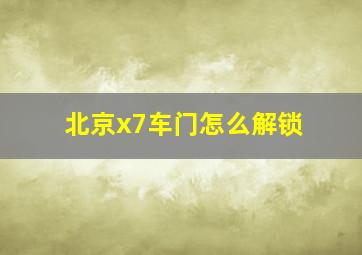 北京x7车门怎么解锁