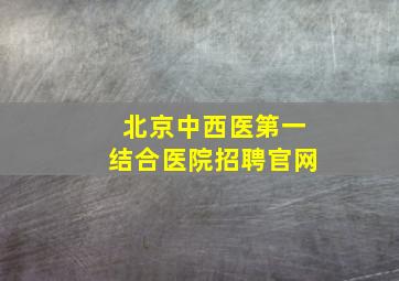 北京中西医第一结合医院招聘官网