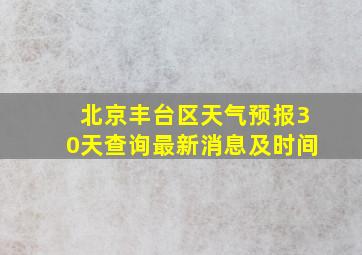 北京丰台区天气预报30天查询最新消息及时间