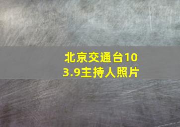 北京交通台103.9主持人照片