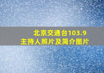 北京交通台103.9主持人照片及简介图片