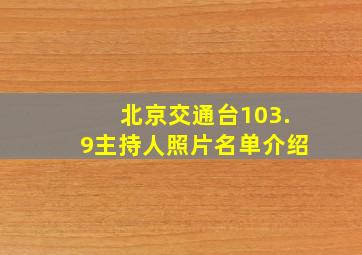 北京交通台103.9主持人照片名单介绍