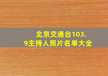 北京交通台103.9主持人照片名单大全