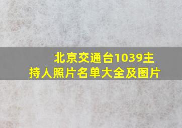 北京交通台1039主持人照片名单大全及图片