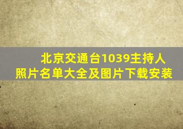 北京交通台1039主持人照片名单大全及图片下载安装