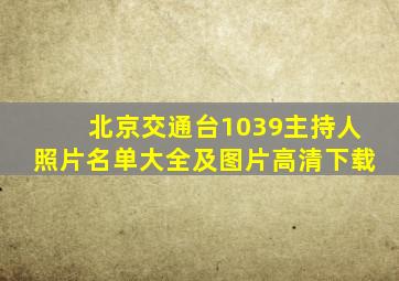 北京交通台1039主持人照片名单大全及图片高清下载