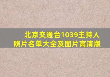 北京交通台1039主持人照片名单大全及图片高清版