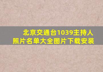 北京交通台1039主持人照片名单大全图片下载安装