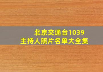 北京交通台1039主持人照片名单大全集