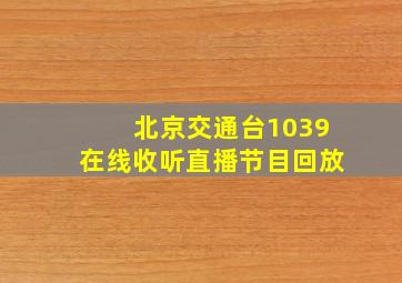 北京交通台1039在线收听直播节目回放